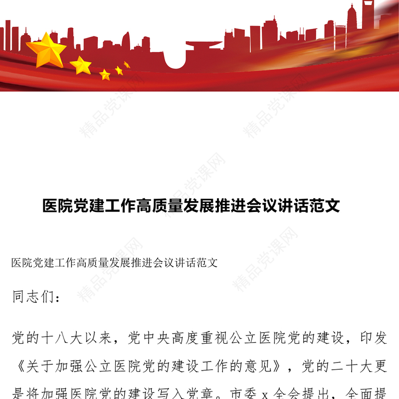 医院党建工作高质量发展推进会议讲话范文下载