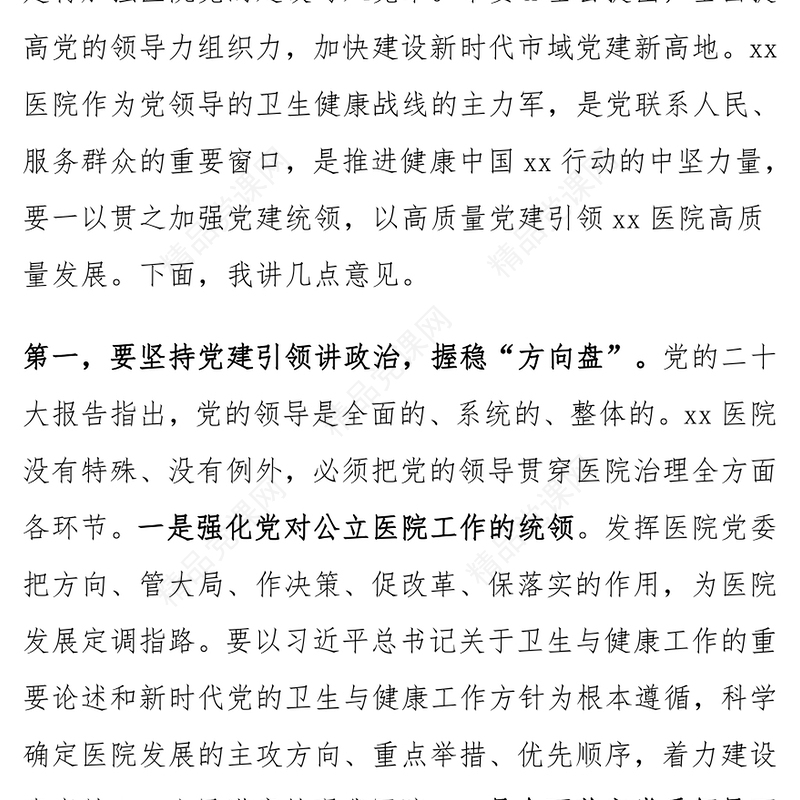医院党建工作高质量发展推进会议讲话范文下载