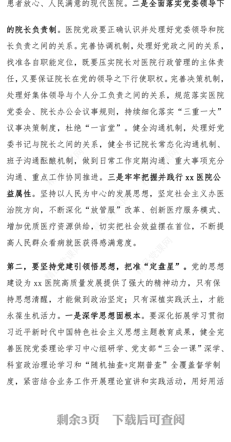 医院党建工作高质量发展推进会议讲话范文下载