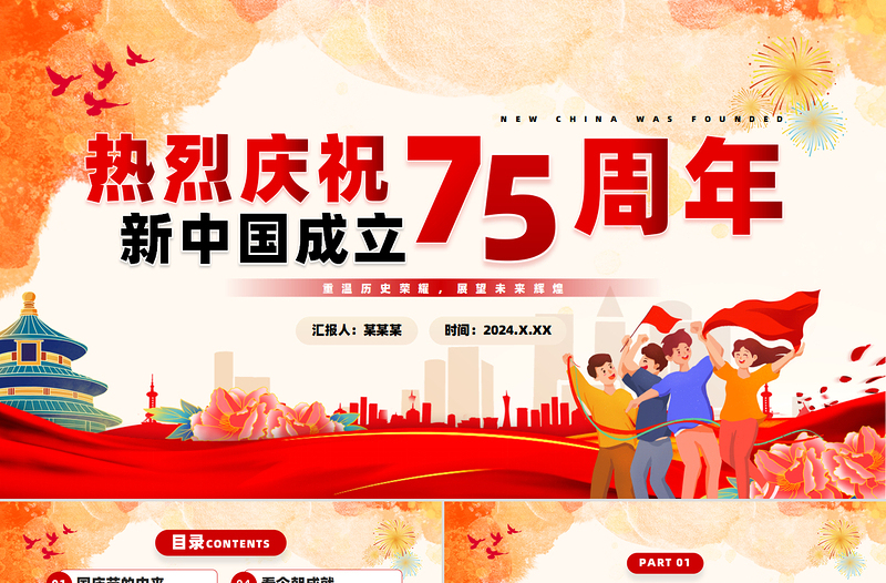 2024建国75周年PPT大气创意庆祝新中国成立75周年纪念日课件