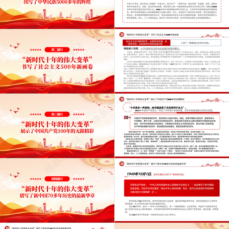 新的里程碑新时代十年的伟大变革PPT红色大气从“五史”的视角理解“新时代十年的伟大变革”专题党课
