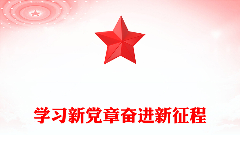 学习新党章奋进新征程PPT优质党政风学习宣传贯彻党的二十大精神专题党课党建课件(讲稿)