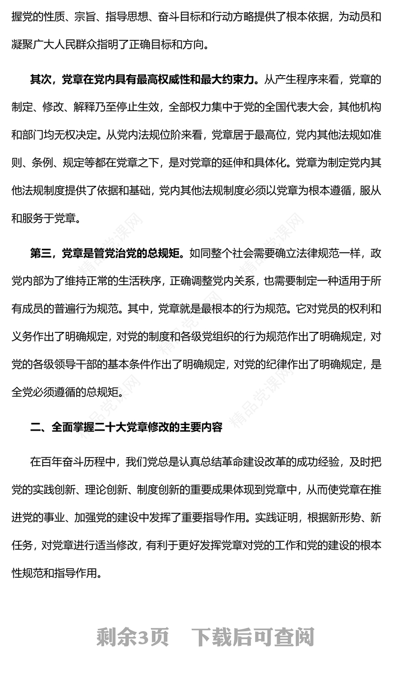 学习新党章奋进新征程PPT优质党政风学习宣传贯彻党的二十大精神专题党课党建课件(讲稿)