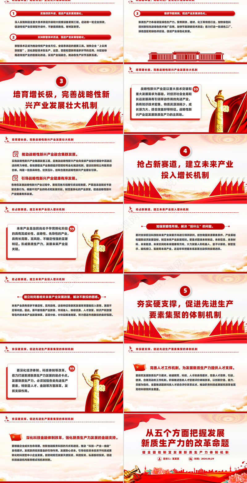 发展“新质生产力”的五个政策重点PPT党建风学习教育党课课件