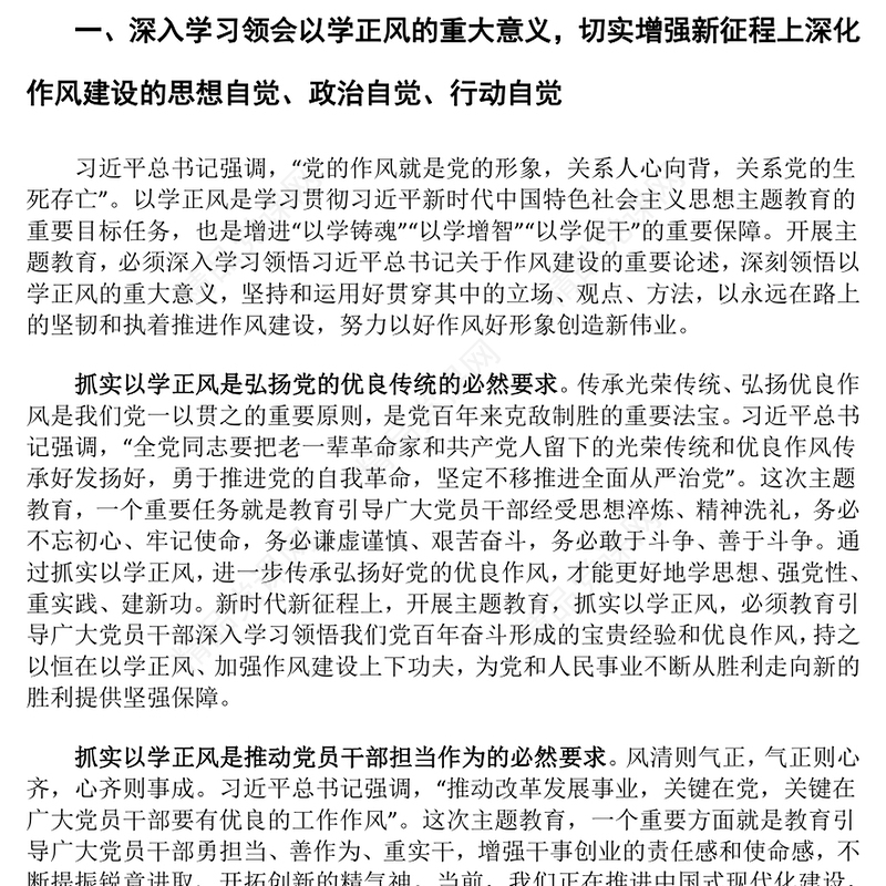 坚持不懈抓实以学正风以优良作风奋进新征程交流发言