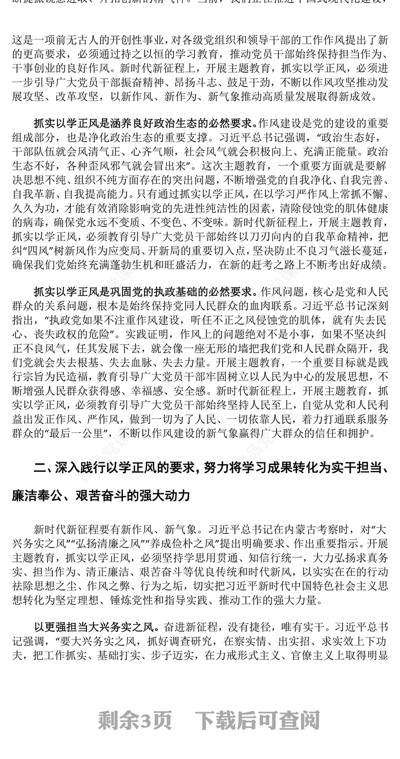 坚持不懈抓实以学正风以优良作风奋进新征程交流发言