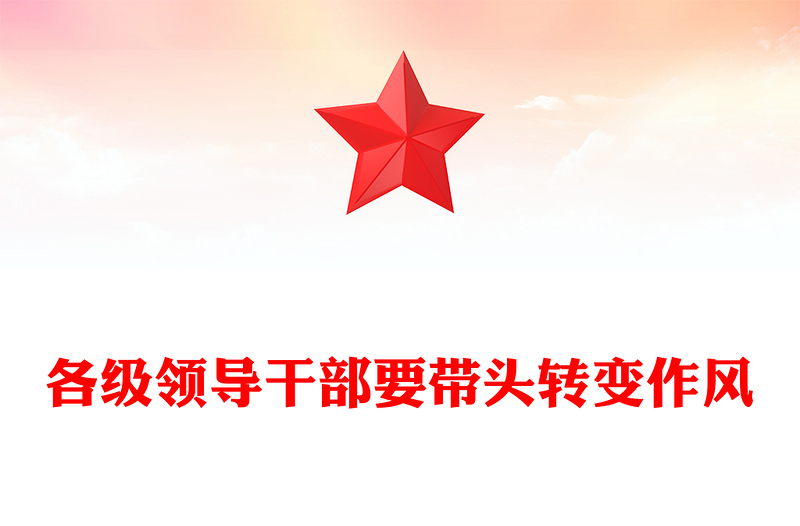 大气精美各级领导干部要带头转变作风PPT总书记的部分相关重要论述学习课件(讲稿)