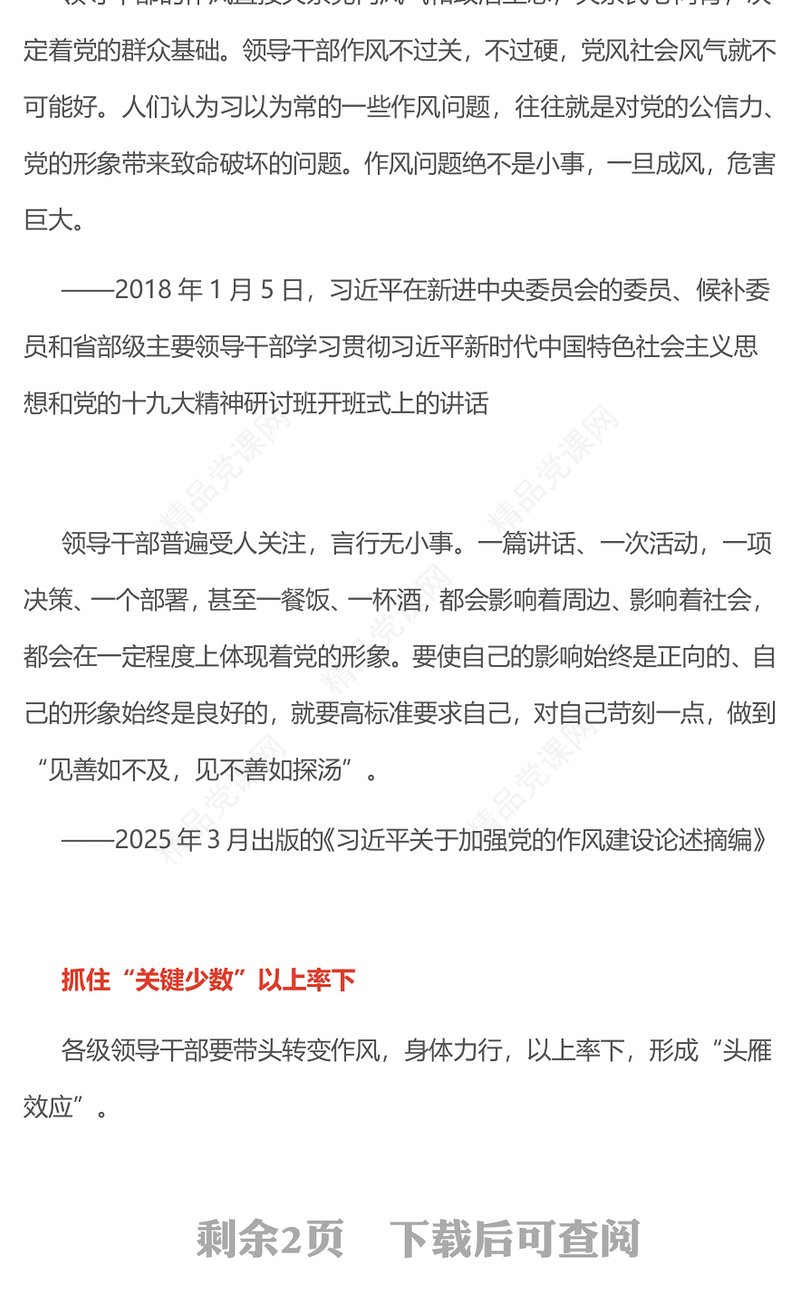 大气精美各级领导干部要带头转变作风PPT总书记的部分相关重要论述学习课件(讲稿)
