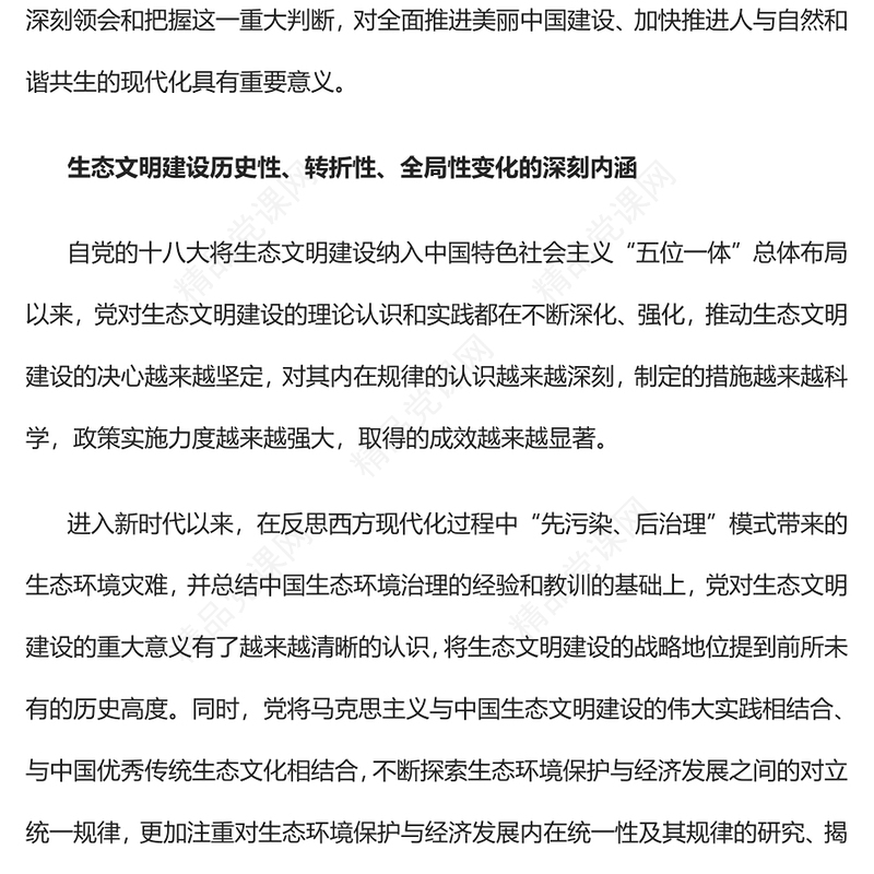 2023深刻领会和把握好生态文明建设的重大变化PPT大气精美风党员干部学习教育专题党课课件(讲稿)