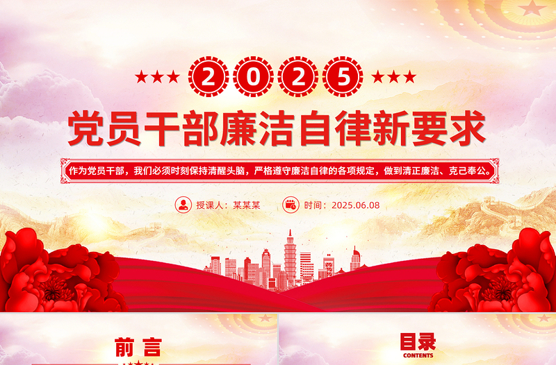 2025年党员干部廉洁自律新要求PPT红色大气廉洁党课课件