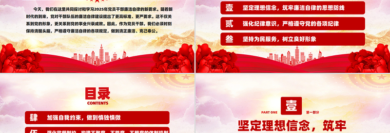 2025年党员干部廉洁自律新要求PPT红色大气廉洁党课课件
