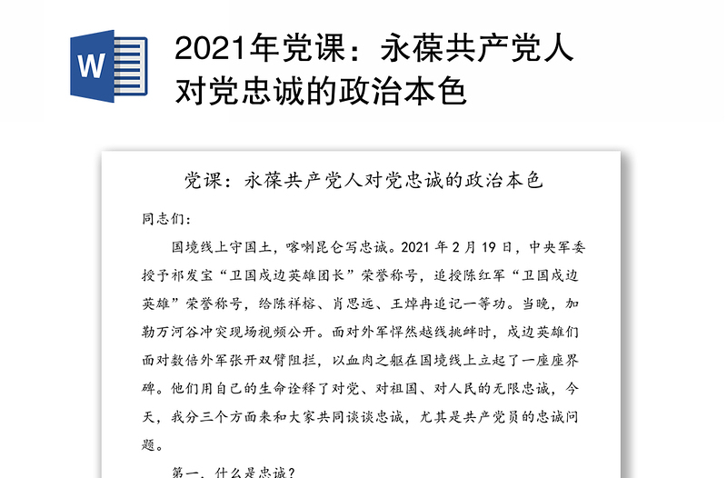 年党课：永葆共产党人对党忠诚的政治本色