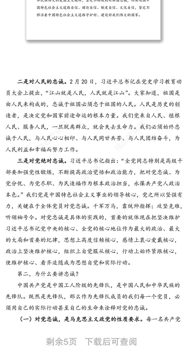 年党课：永葆共产党人对党忠诚的政治本色