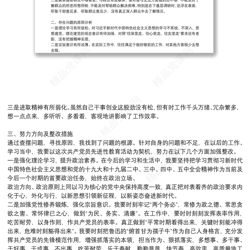 对照合格党员标准进行个人党性分析材料十四篇