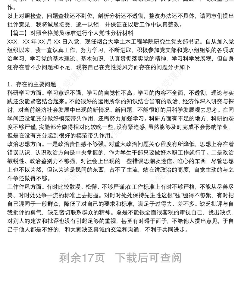 对照合格党员标准进行个人党性分析材料十四篇