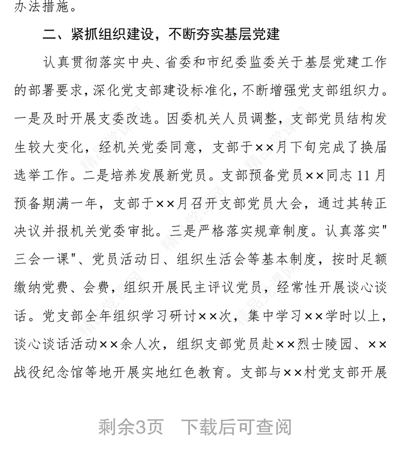 党风政风监督室党支部党建工作总结