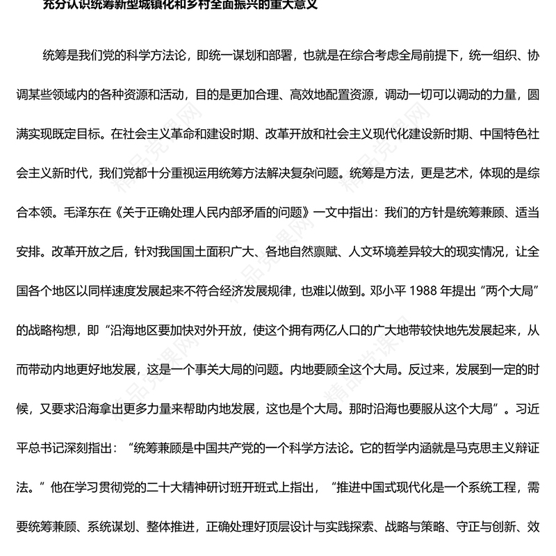 深入学习统筹新型城镇化和乡村全面振兴讲话发言