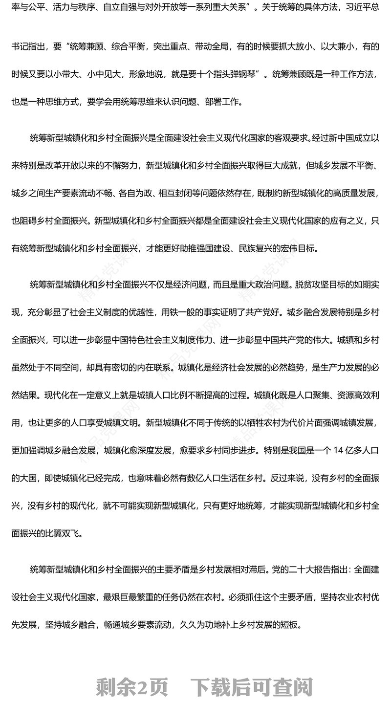 深入学习统筹新型城镇化和乡村全面振兴讲话发言