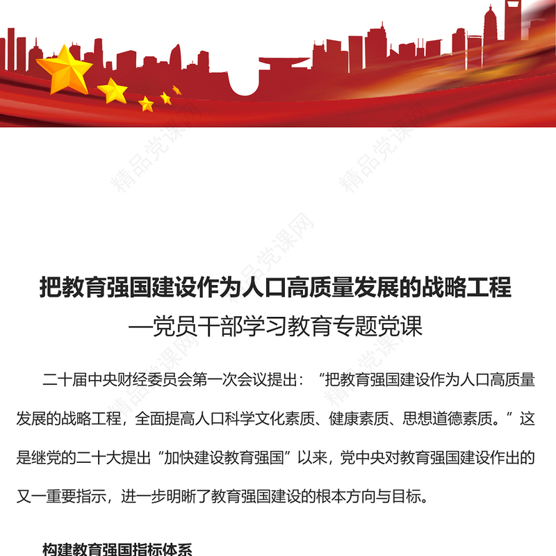 2023把教育强国建设作为人口高质量发展的战略工程PPT大气精美风党员干部学习教育专题党课课件(讲稿)
