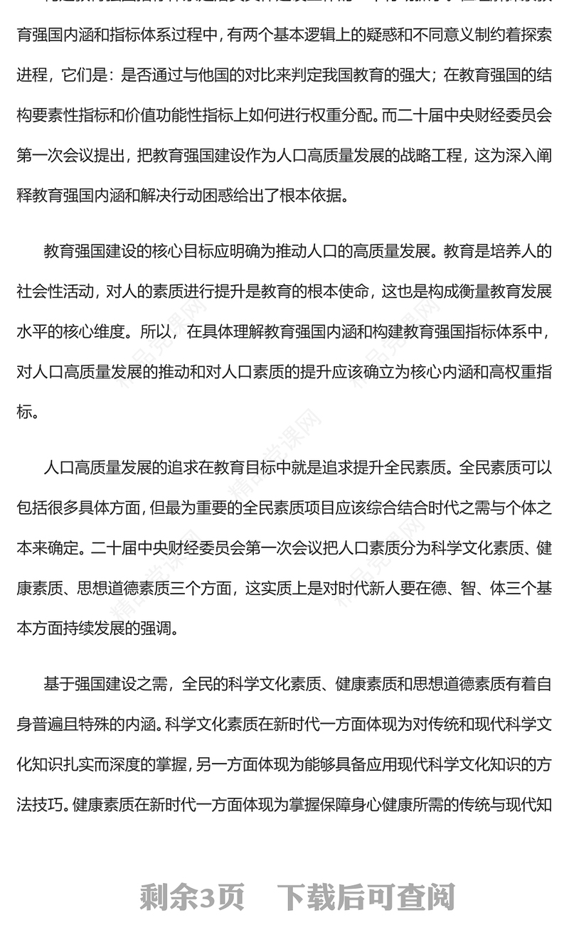 2023把教育强国建设作为人口高质量发展的战略工程PPT大气精美风党员干部学习教育专题党课课件(讲稿)