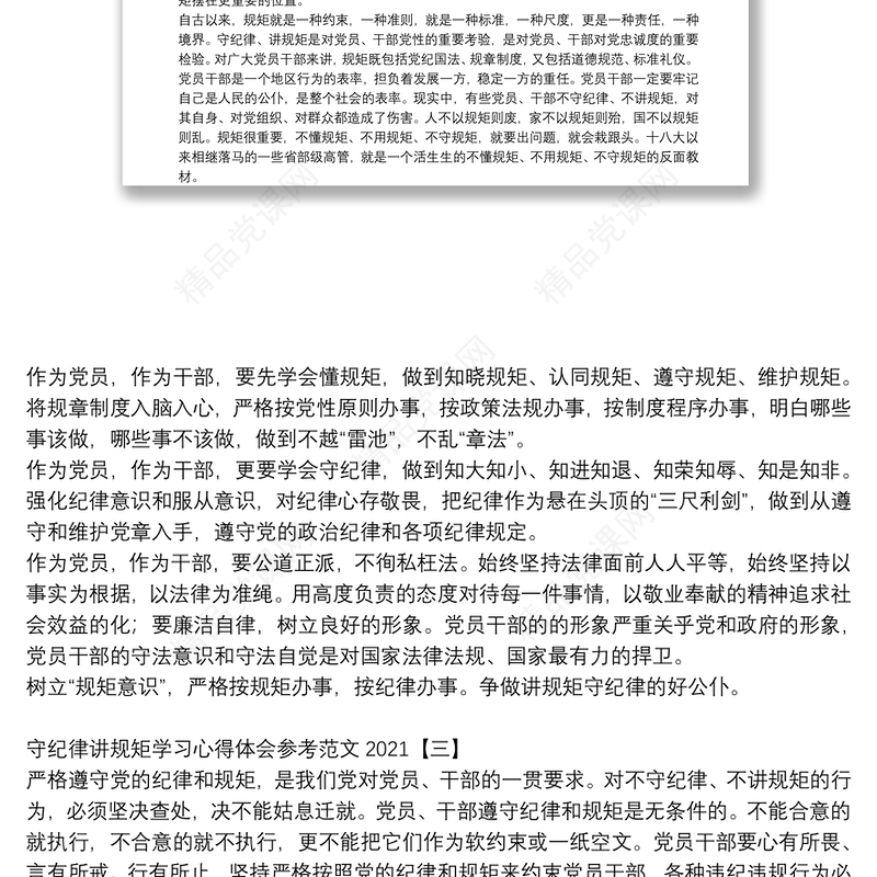 守纪律讲规矩学习心得体会参考范文2021