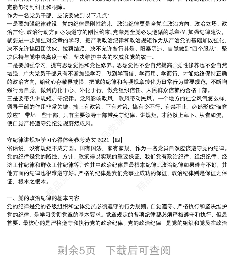 守纪律讲规矩学习心得体会参考范文2021