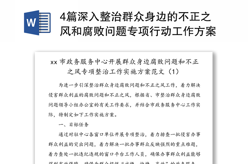 4篇深入整治群众身边的不正之风和腐败问题专项行动工作方案范文