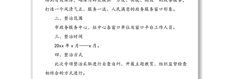 4篇深入整治群众身边的不正之风和腐败问题专项行动工作方案范文