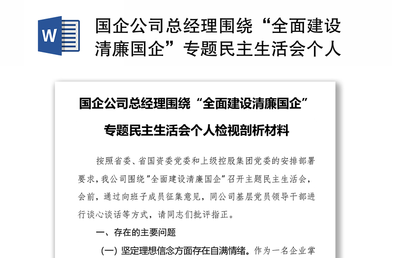 国企公司总经理围绕“全面建设清廉国企”专题民主生活会个人检视剖析材料