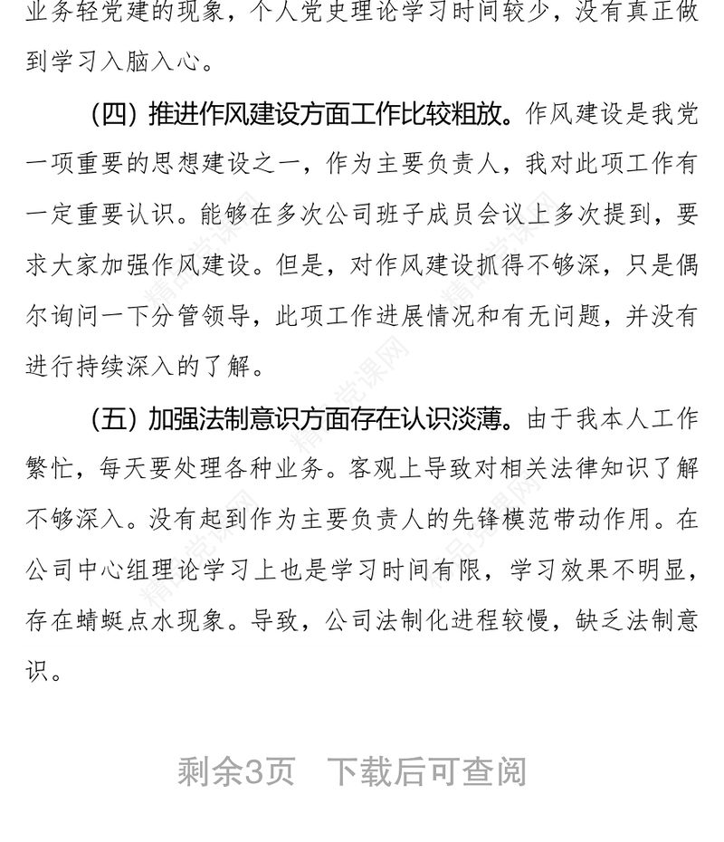 国企公司总经理围绕“全面建设清廉国企”专题民主生活会个人检视剖析材料