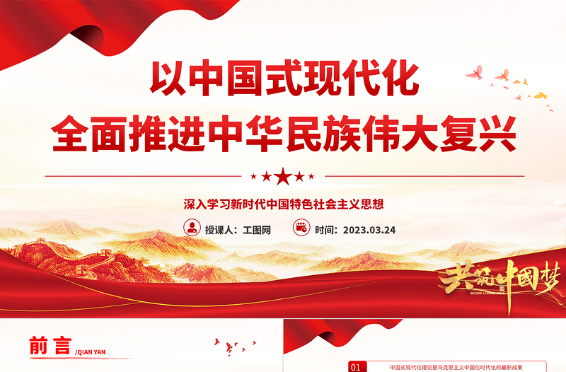 2023以中国式现代化全面推进中华民族伟大复兴PPT党建风深入学习新时代中国特色社会主义思想专题党课课件模板