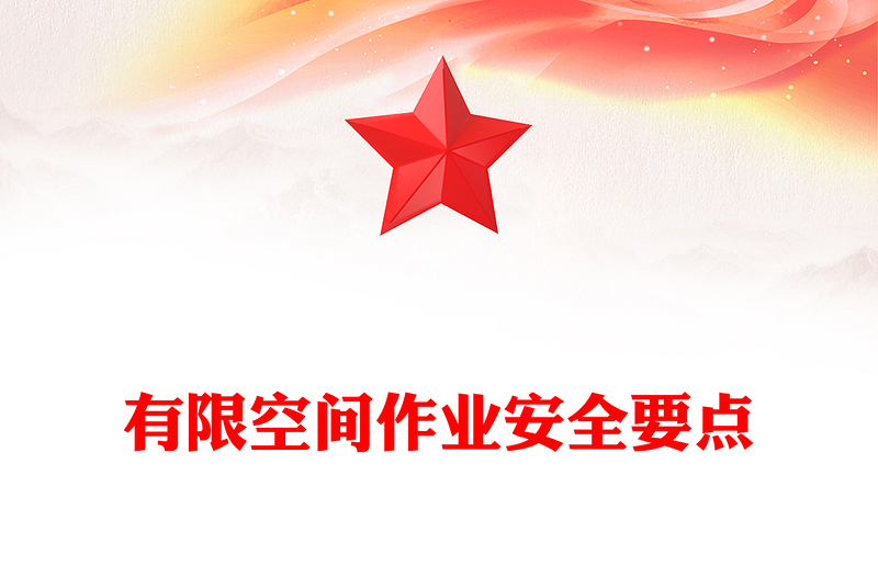 精美实用有限空间作业安全要点PPT全国安全生产月宣讲教育讲座有限空间作业安全要点(讲稿)