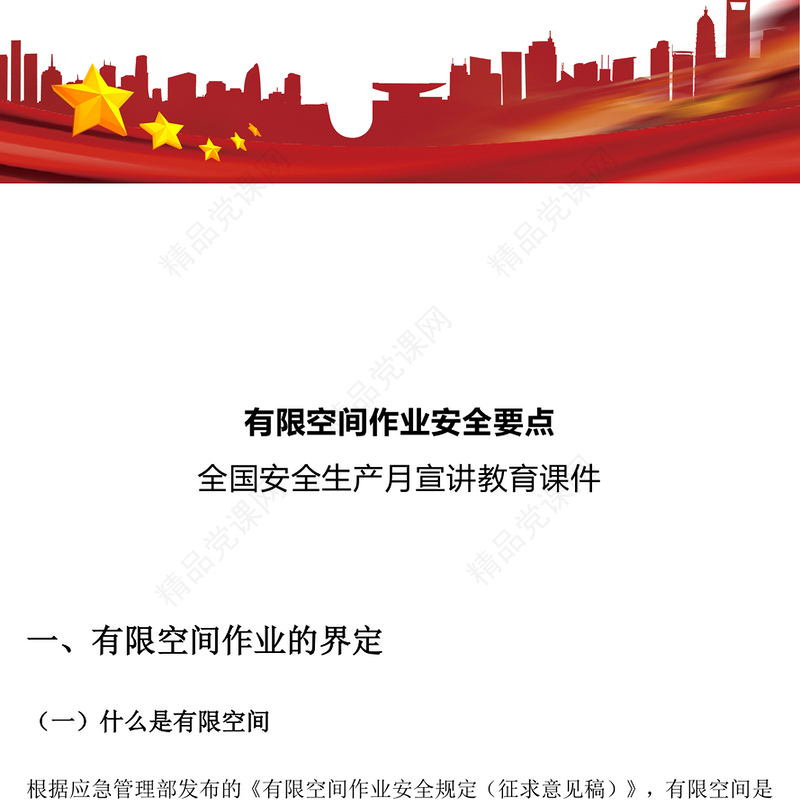 精美实用有限空间作业安全要点PPT全国安全生产月宣讲教育讲座有限空间作业安全要点(讲稿)