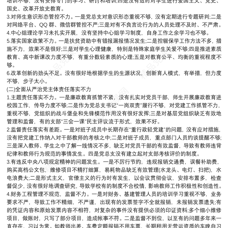 巡察整改民主生活会个人对照检查材料