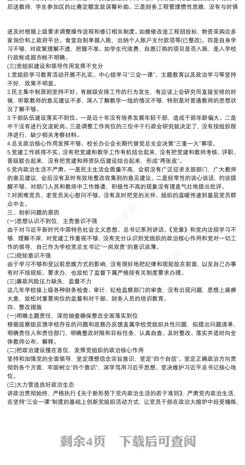 巡察整改民主生活会个人对照检查材料