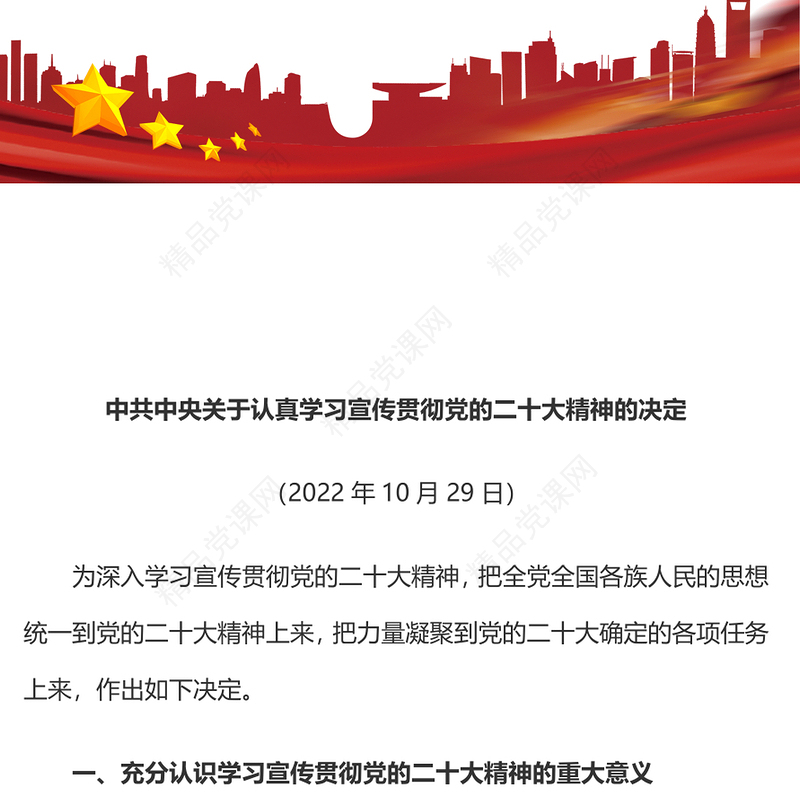 年中共中央关于认真学习宣传贯彻党的二十大精神的决定PPT党课课件(讲稿)