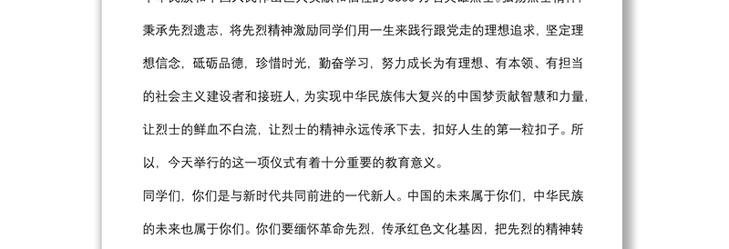 在中、小学校“传承红色基因、争做时代新人”主题教育活动启动仪式上的讲话