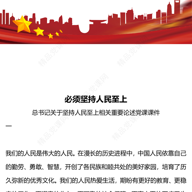 总书记重要论述之必须坚持人民至上党员干部学习党课PPT课件(讲稿)