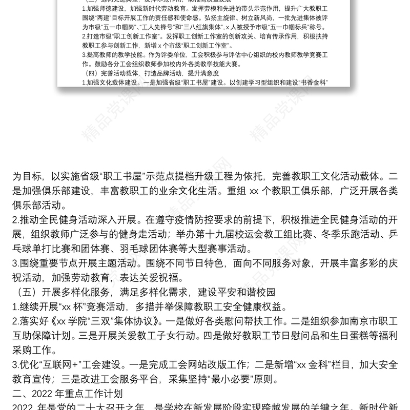 在X学院“两代会”上的工会工作报告