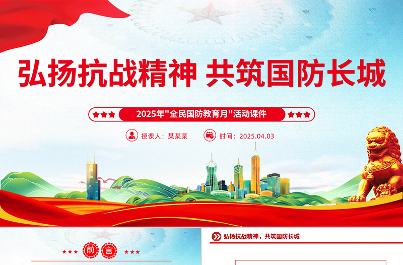 红色精美2025年全民国防教育月PPT弘扬抗战精神共筑国防长城课件