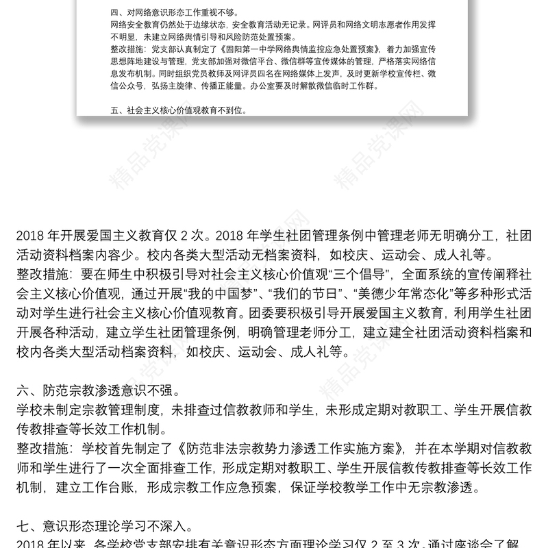 意识形态工作反馈意见整改落实报告