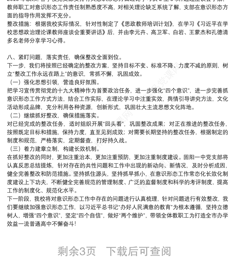 意识形态工作反馈意见整改落实报告