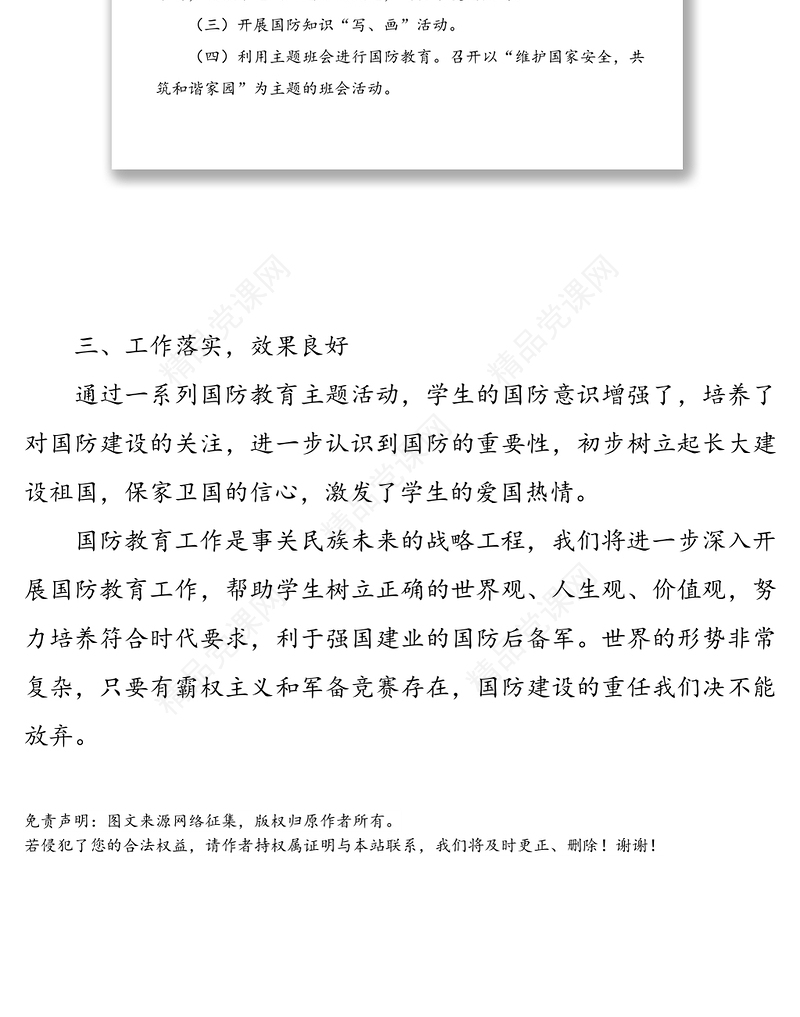 国防教育工作小结-从自我做起，从学生抓起