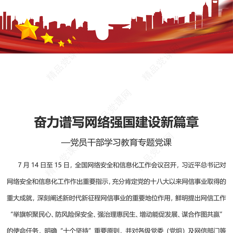 2023奋力谱写网络强国建设新篇章PPT精品风党员干部学习教育专题党课课件(讲稿)