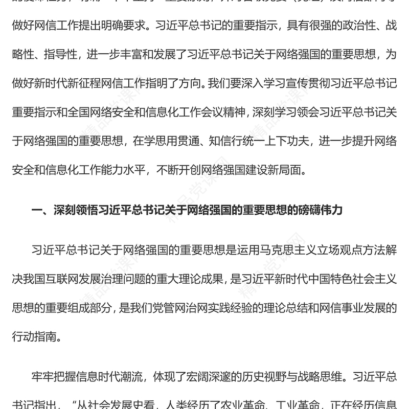 2023奋力谱写网络强国建设新篇章PPT精品风党员干部学习教育专题党课课件(讲稿)