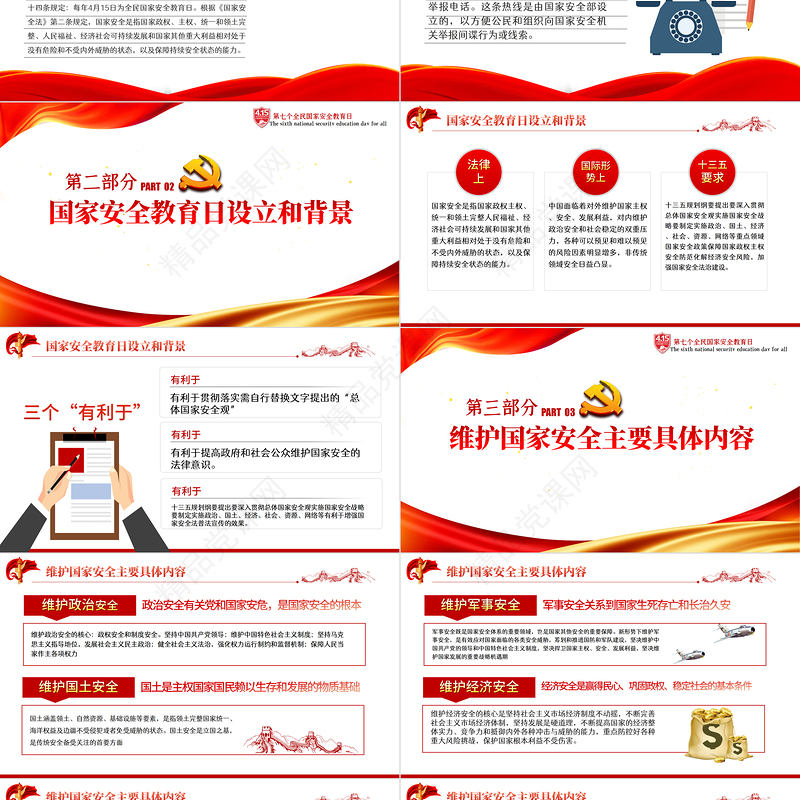 国家安全人人有责PPT党政风精品国家安全教育日知识宣讲专题课件模板
