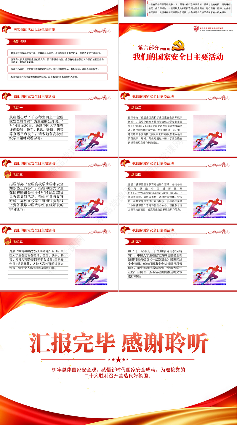 国家安全人人有责PPT党政风精品国家安全教育日知识宣讲专题课件模板