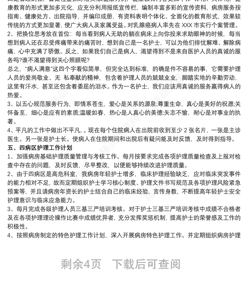 最新护理工作计划和工作总结范文三篇