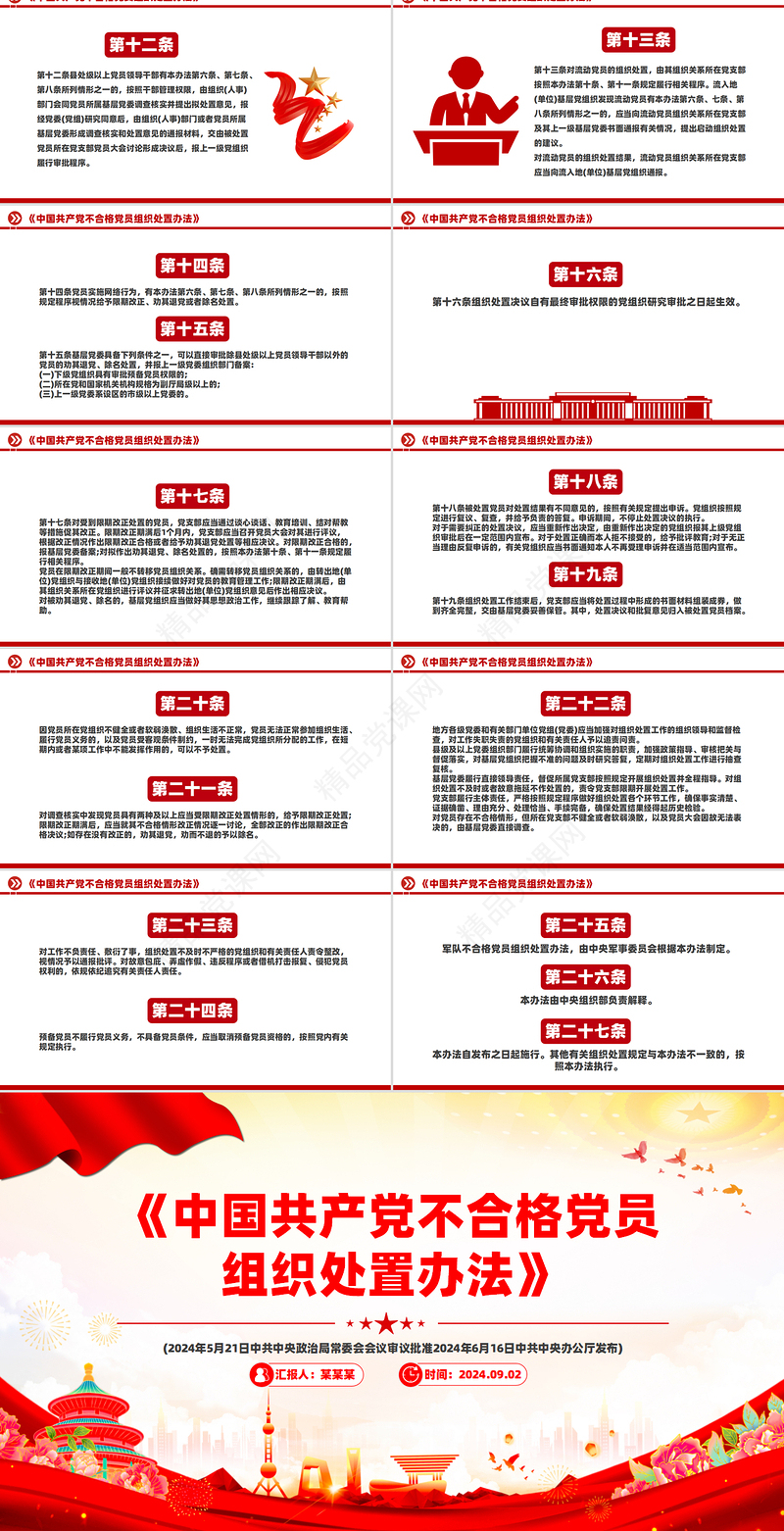 红色精美《中国共产党不合格党员组织处置办法》PPT课件模板