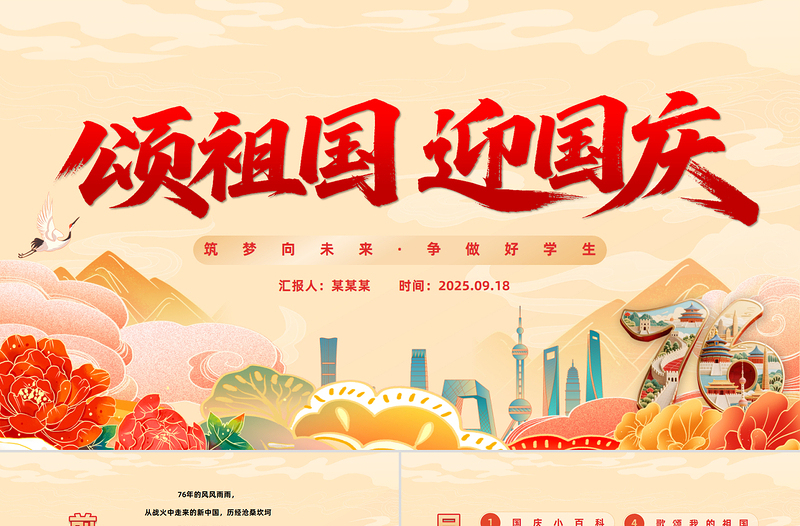 精美国风颂祖国迎国庆PPT中小学国庆节主题班会课件模板下载